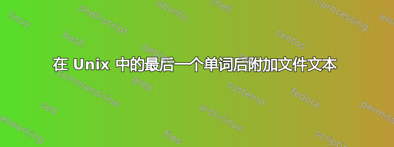 在 Unix 中的最后一个单词后附加文件文本