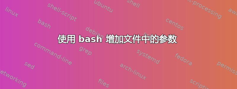 使用 bash 增加文件中的参数