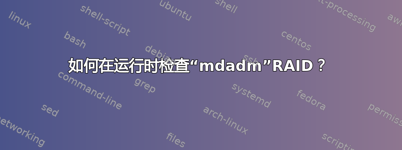 如何在运行时检查“mdadm”RAID？