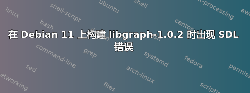 在 Debian 11 上构建 libgraph-1.0.2 时出现 SDL 错误