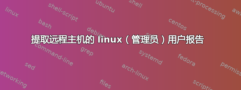 提取远程主机的 linux（管理员）用户报告 