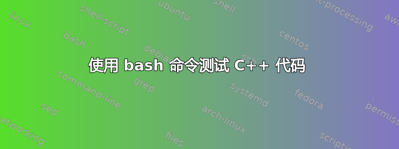 使用 bash 命令测试 C++ 代码