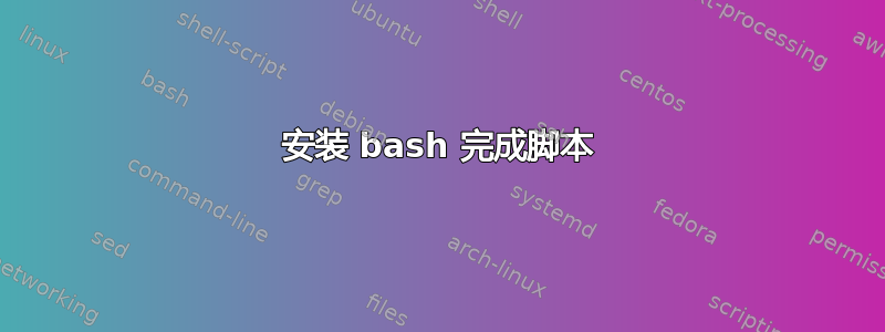 安装 bash 完成脚本