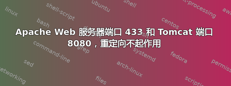 Apache Web 服务器端口 433 和 Tomcat 端口 8080，重定向不起作用