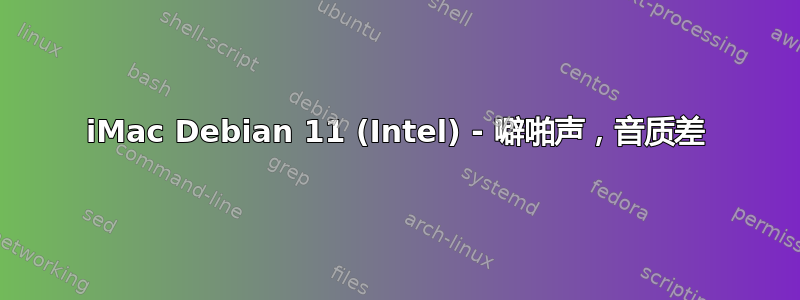 iMac Debian 11 (Intel) - 噼啪声，音质差