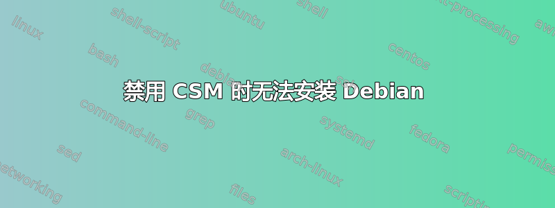 禁用 CSM 时无法安装 Debian