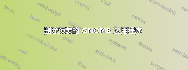 删除预装的 GNOME 应用程序