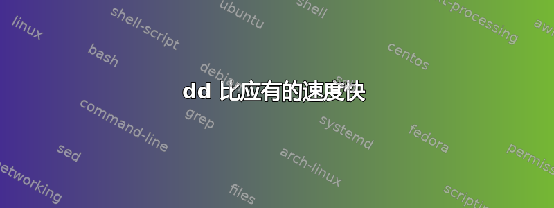 dd 比应有的速度快