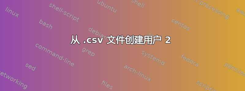 从 .csv 文件创建用户 2