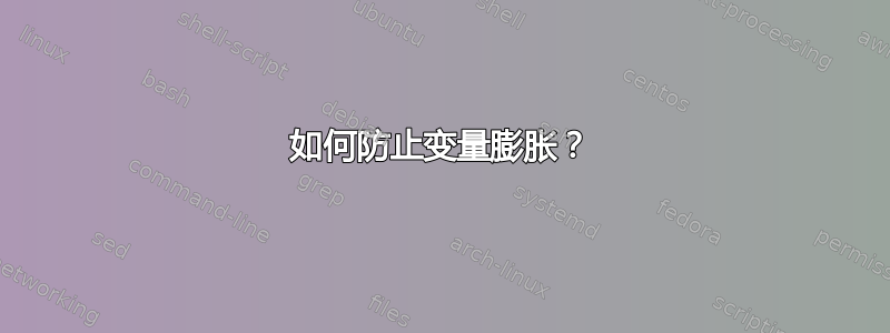 如何防止变量膨胀？