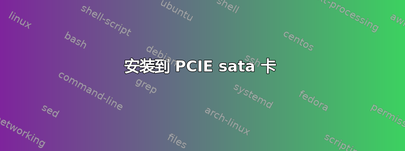 安装到 PCIE sata 卡