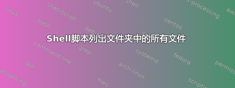 Shell脚本列出文件夹中的所有文件