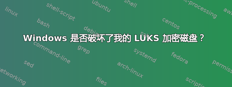 Windows 是否破坏了我的 LUKS 加密磁盘？