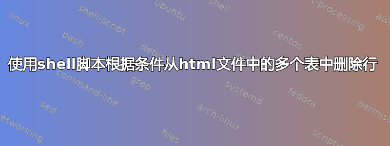 使用shell脚本根据条件从html文件中的多个表中删除行