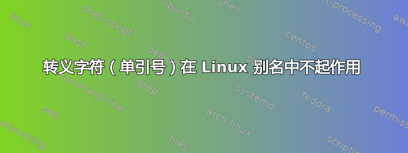 转义字符（单引号）在 Linux 别名中不起作用