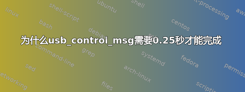 为什么usb_control_msg需要0.25秒才能完成