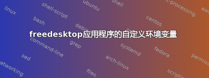 freedesktop应用程序的自定义环境变量