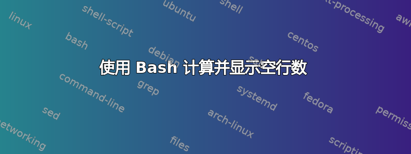 使用 Bash 计算并显示空行数