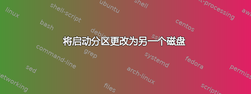 将启动分区更改为另一个磁盘