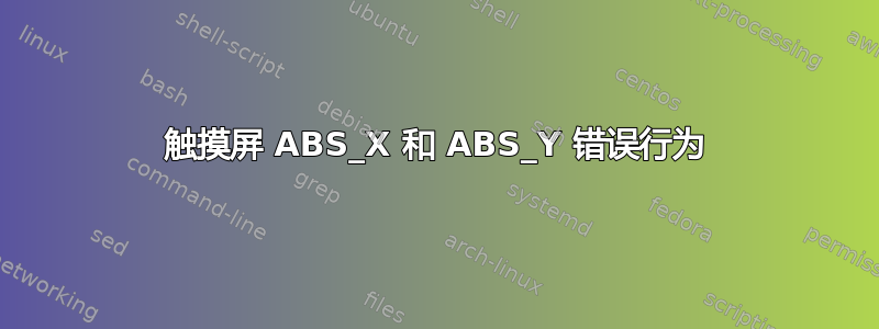 触摸屏 ABS_X 和 ABS_Y 错误行为