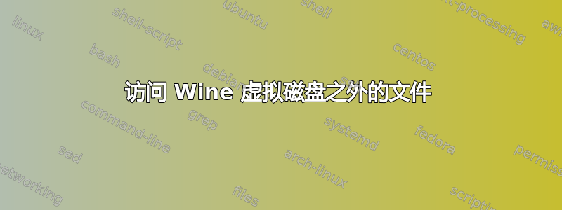 访问 Wine 虚拟磁盘之外的文件