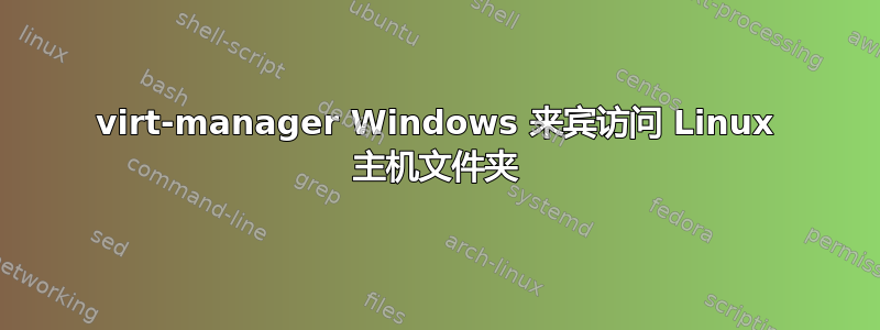 virt-manager Windows 来宾访问 Linux 主机文件夹