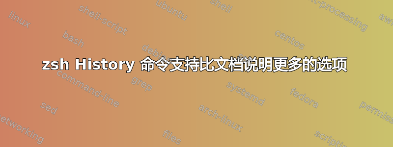 zsh History 命令支持比文档说明更多的选项