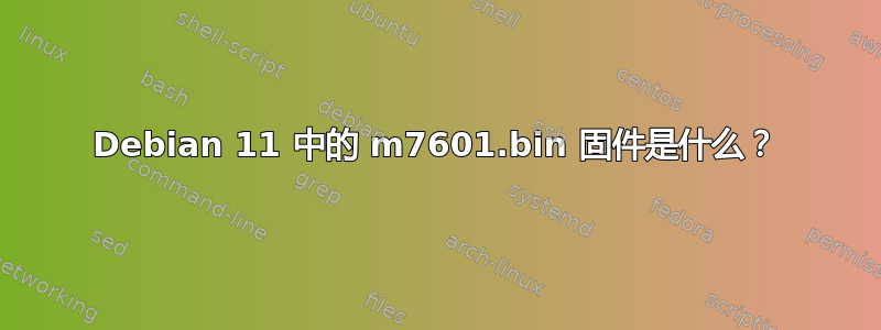 Debian 11 中的 m7601.bin 固件是什么？