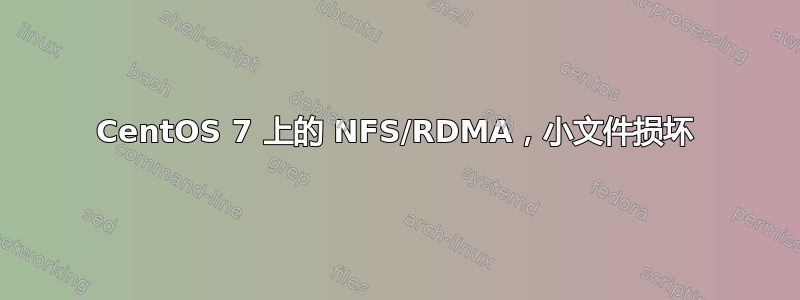 CentOS 7 上的 NFS/RDMA，小文件损坏