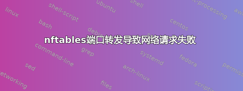 nftables端口转发导致网络请求失败