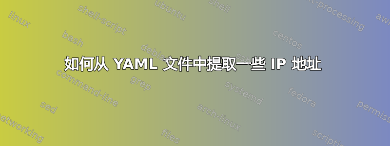 如何从 YAML 文件中提取一些 IP 地址