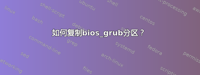 如何复制bios_grub分区？