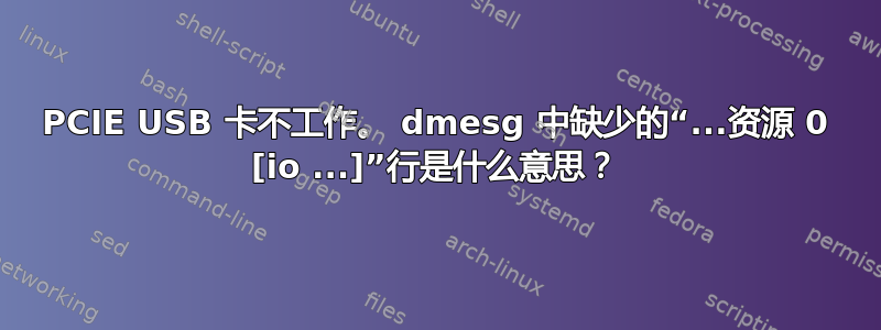 PCIE USB 卡不工作。 dmesg 中缺少的“...资源 0 [io ...]”行是什么意思？