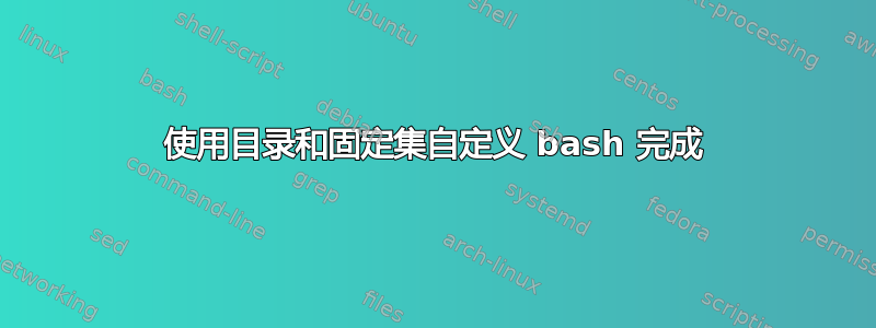 使用目录和固定集自定义 bash 完成