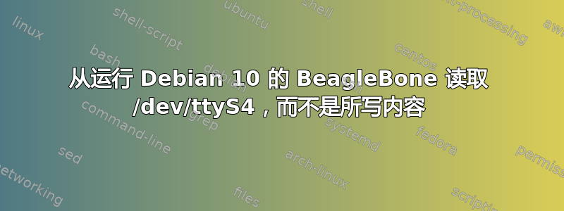 从运行 Debian 10 的 BeagleBone 读取 /dev/ttyS4，而不是所写内容