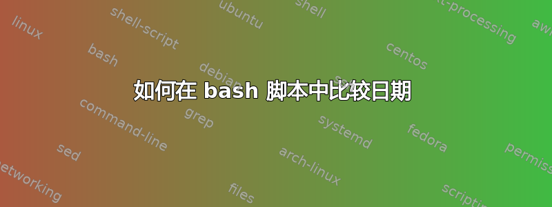 如何在 bash 脚本中比较日期