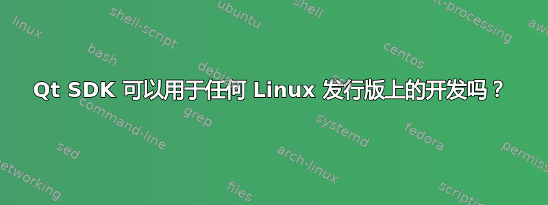 Qt SDK 可以用于任何 Linux 发行版上的开发吗？