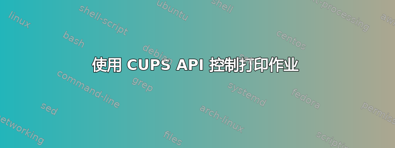 使用 CUPS API 控制打印作业