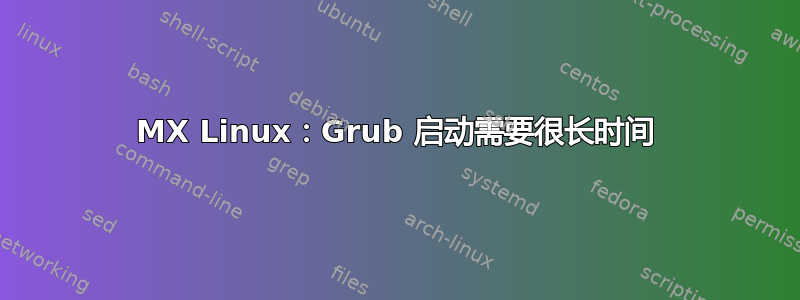 MX Linux：Grub 启动需要很长时间