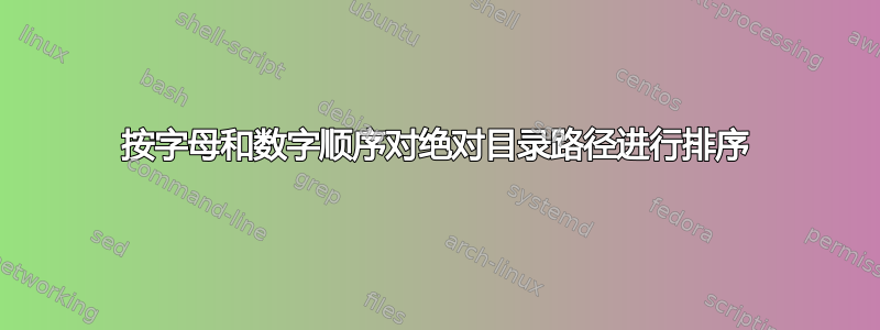 按字母和数字顺序对绝对目录路径进行排序