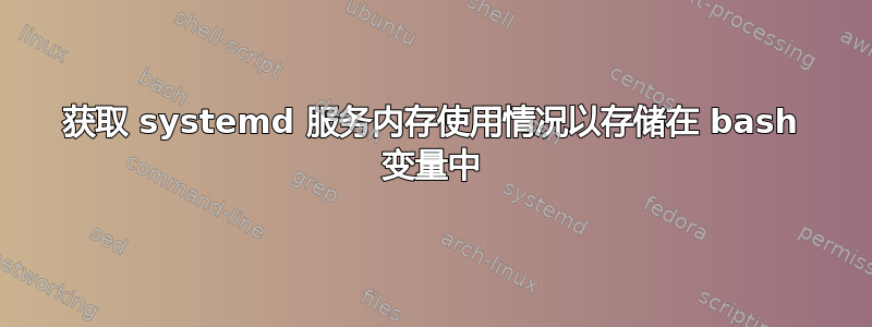 获取 systemd 服务内存使用情况以存储在 bash 变量中