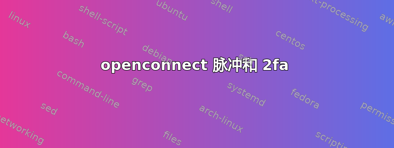 openconnect 脉冲和 2fa