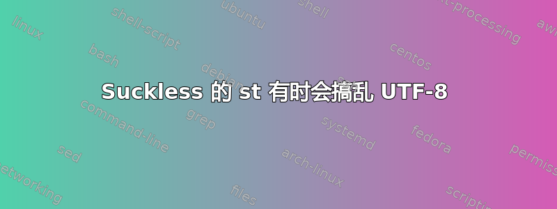 Suckless 的 st 有时会搞乱 UTF-8