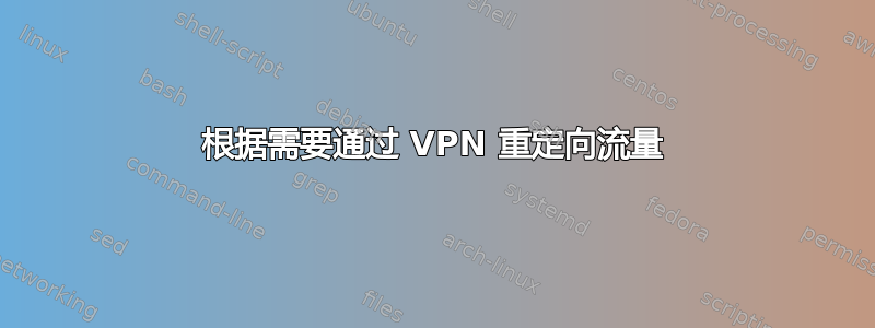 根据需要通过 VPN 重定向流量