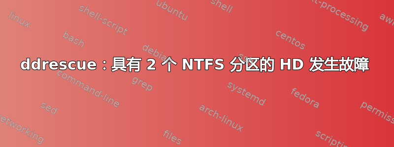 ddrescue：具有 2 个 NTFS 分区的 HD 发生故障