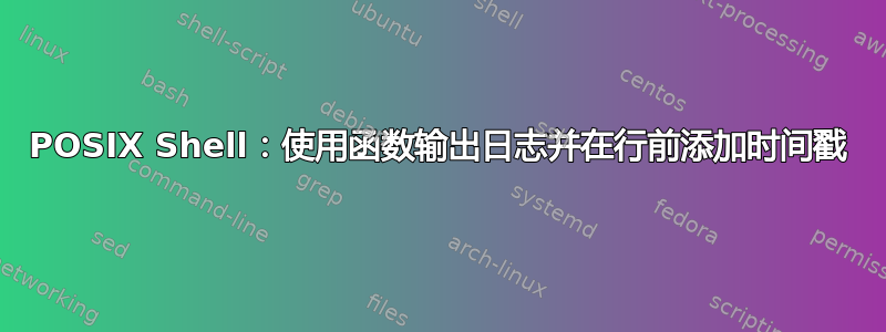 POSIX Shell：使用函数输出日志并在行前添加时间戳