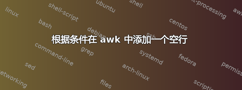 根据条件在 awk 中添加一个空行