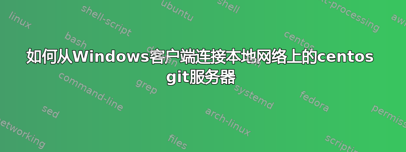 如何从Windows客户端连接本地网络上的centos git服务器