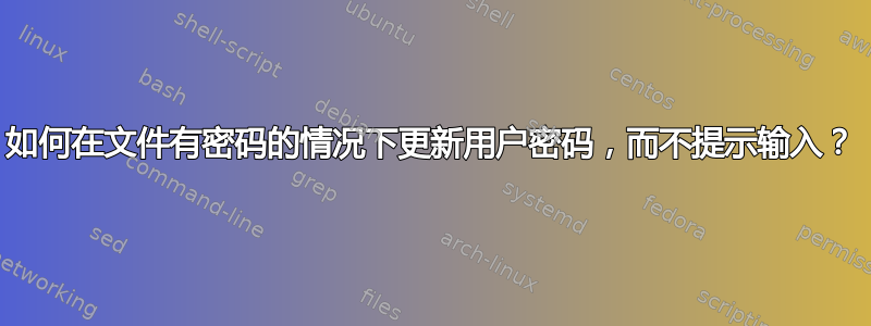 如何在文件有密码的情况下更新用户密码，而不提示输入？