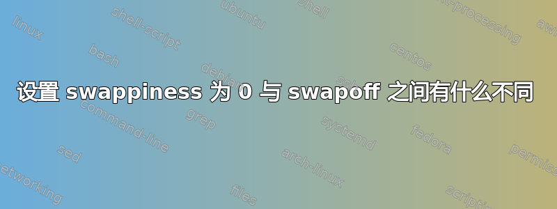 设置 swappiness 为 0 与 swapoff 之间有什么不同